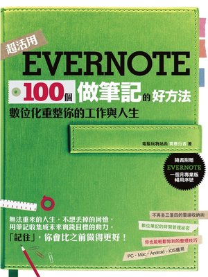 cover image of Evernote 100個做筆記的好方法